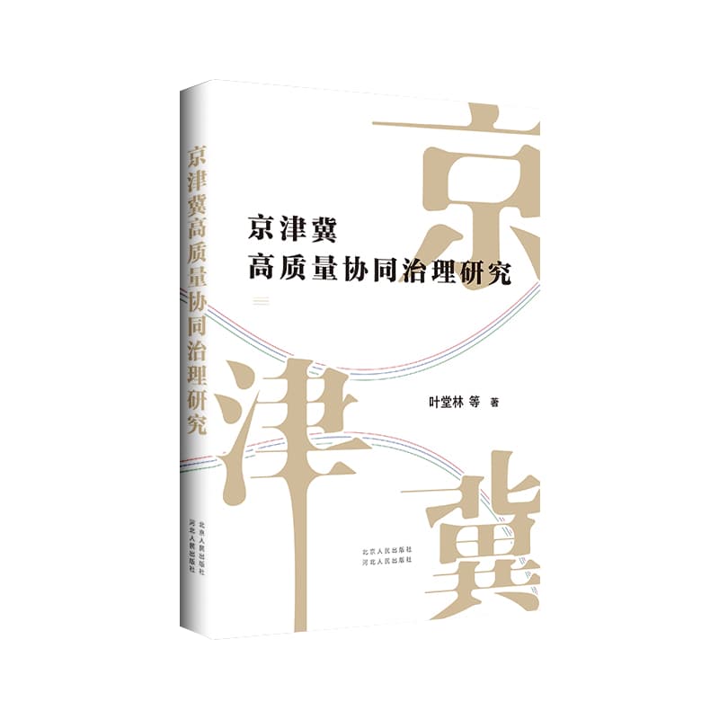 京津冀高质量协同治理研究