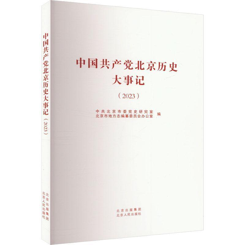 中国共产党北京历史大事记(2023)