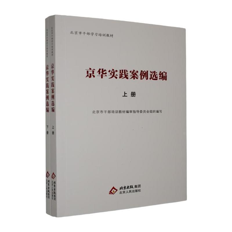 京华实践案例选编