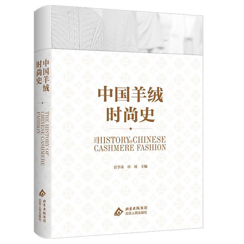 中国羊绒时尚史
