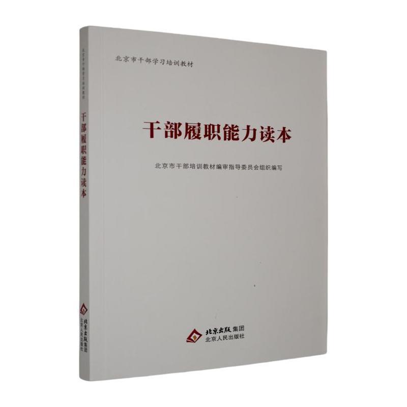 干部履职能力读本