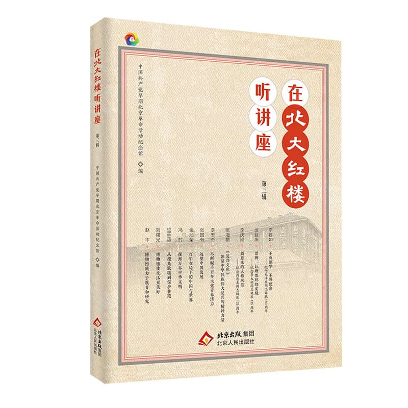 在北大红楼听讲座(第三辑)