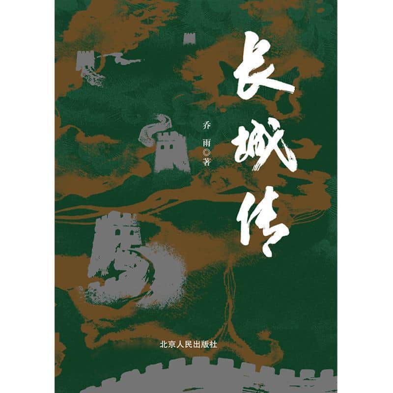 长城传