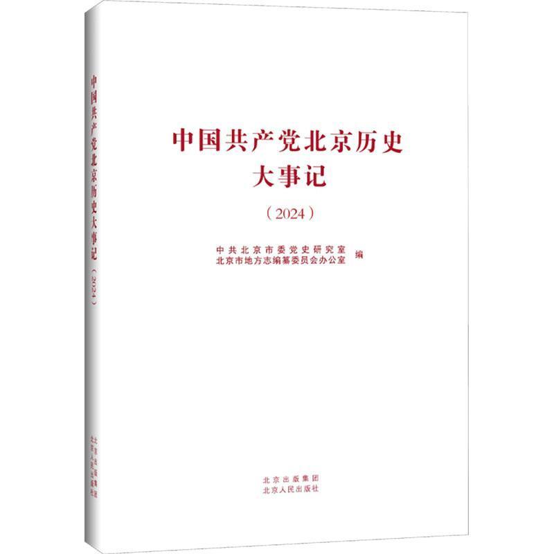 中国共产党北京历史大事记(2024)