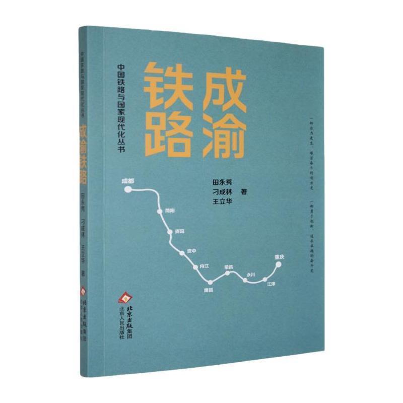 成渝铁路