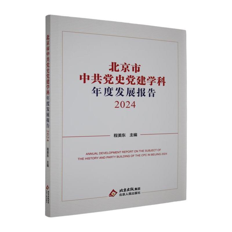 北京市中共党史党建学科年度发展报告(2024)