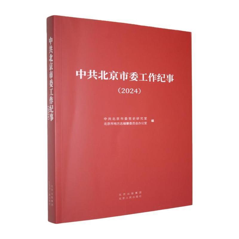 中共北京市委工作纪事(2024)