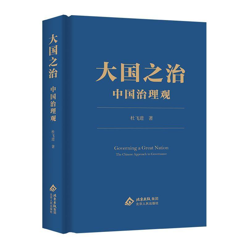 大国之治—中国治理观