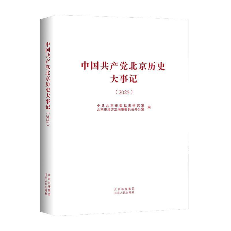 中国共产党北京历史大事记(2025)