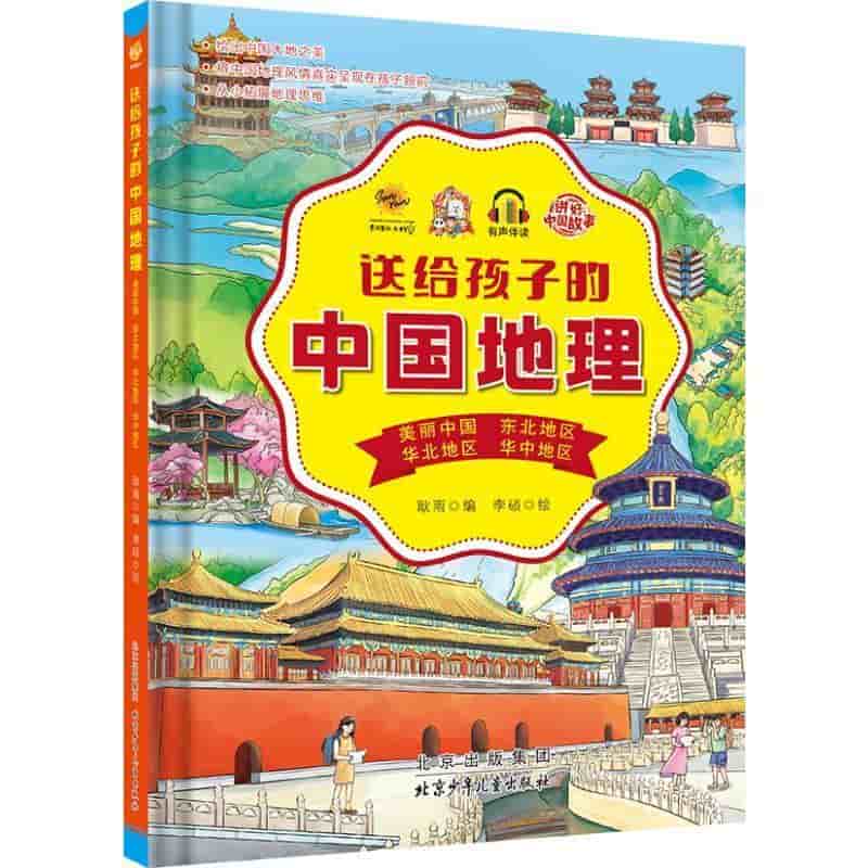 送给孩子的中国地理:美丽中国 东北地区 华北地区 华中地区