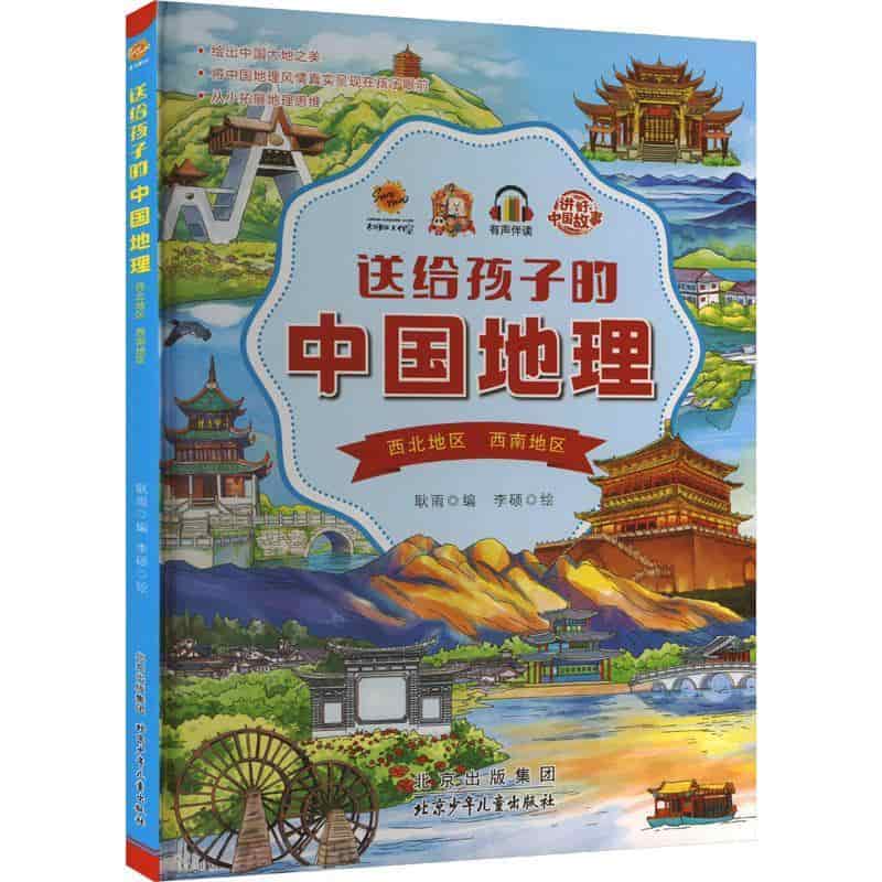 送给孩子的中国地理:西北地区 西南地区