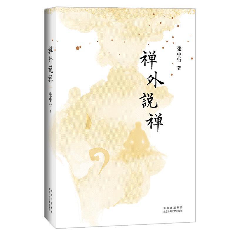 禅外说禅