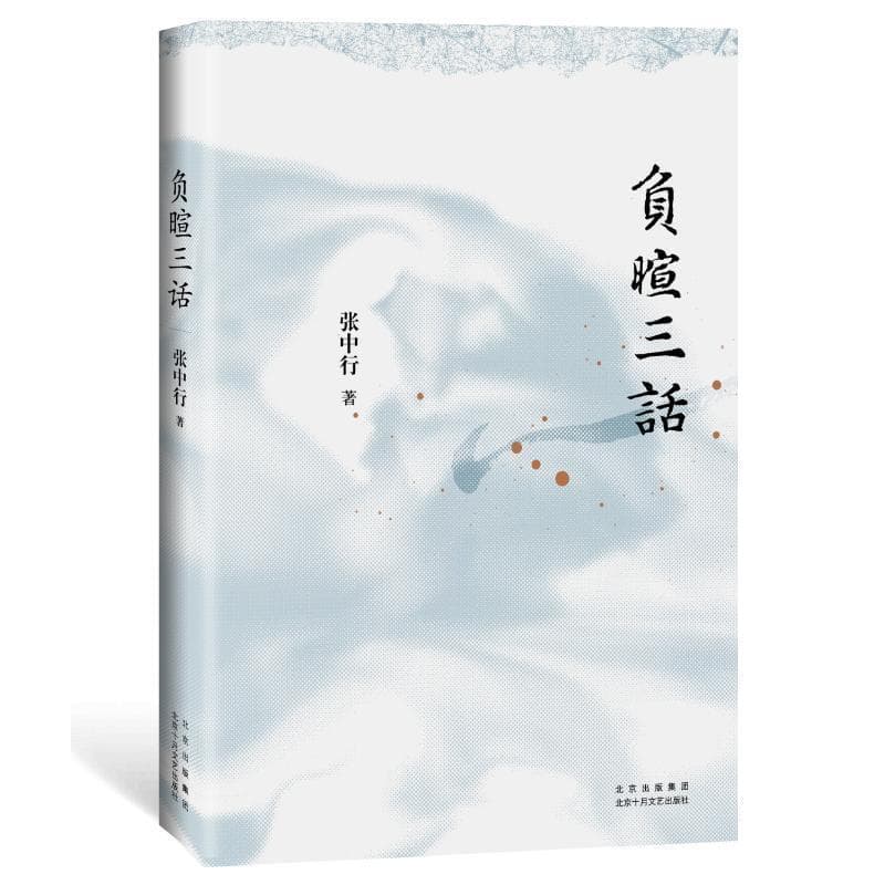 负暄三话
