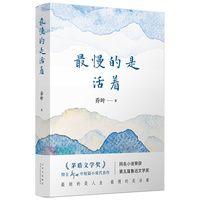 最慢的是活着