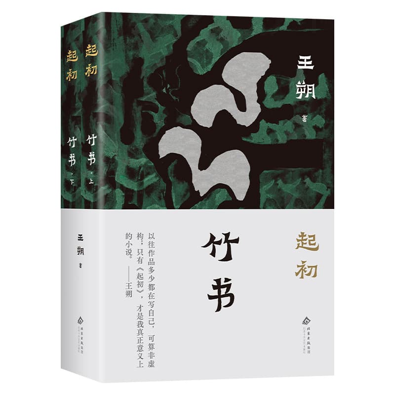 起初:竹书