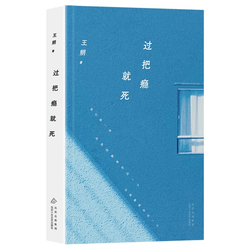 过把瘾就死