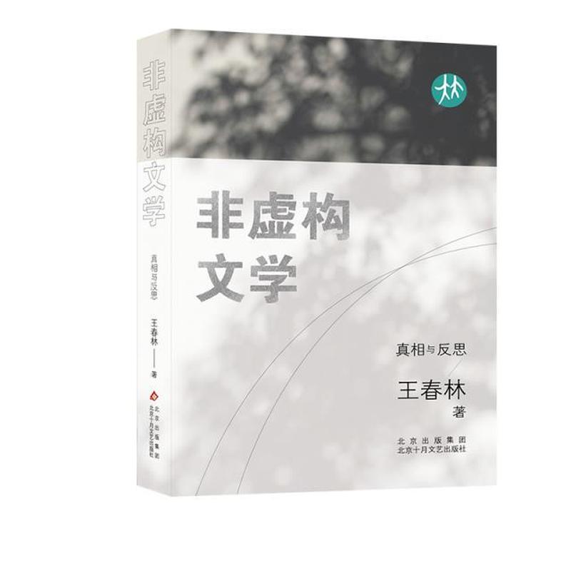非虚构文学—真相与反思