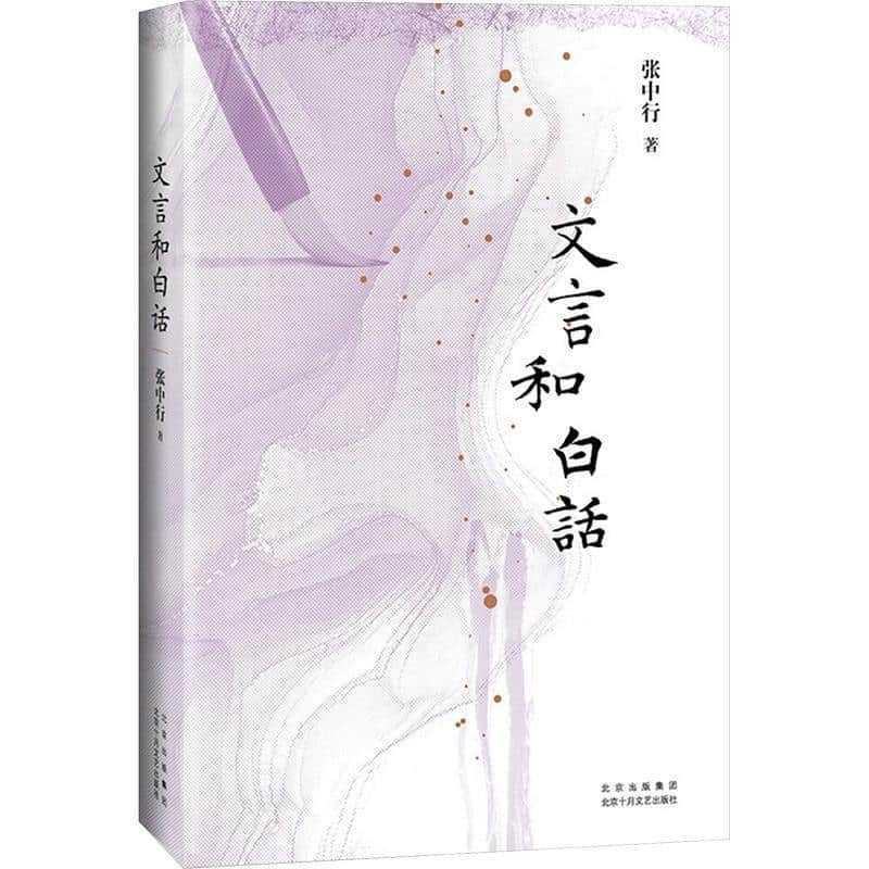 文言和白话