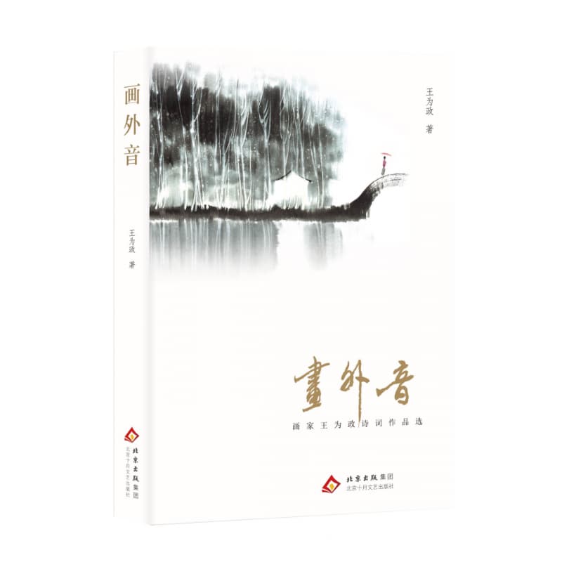 画外音—画家王为政诗词作品选