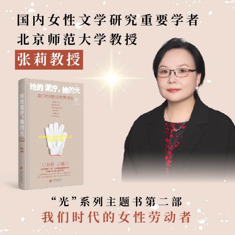 她的泥泞，她的光—我们时代的女性劳动者