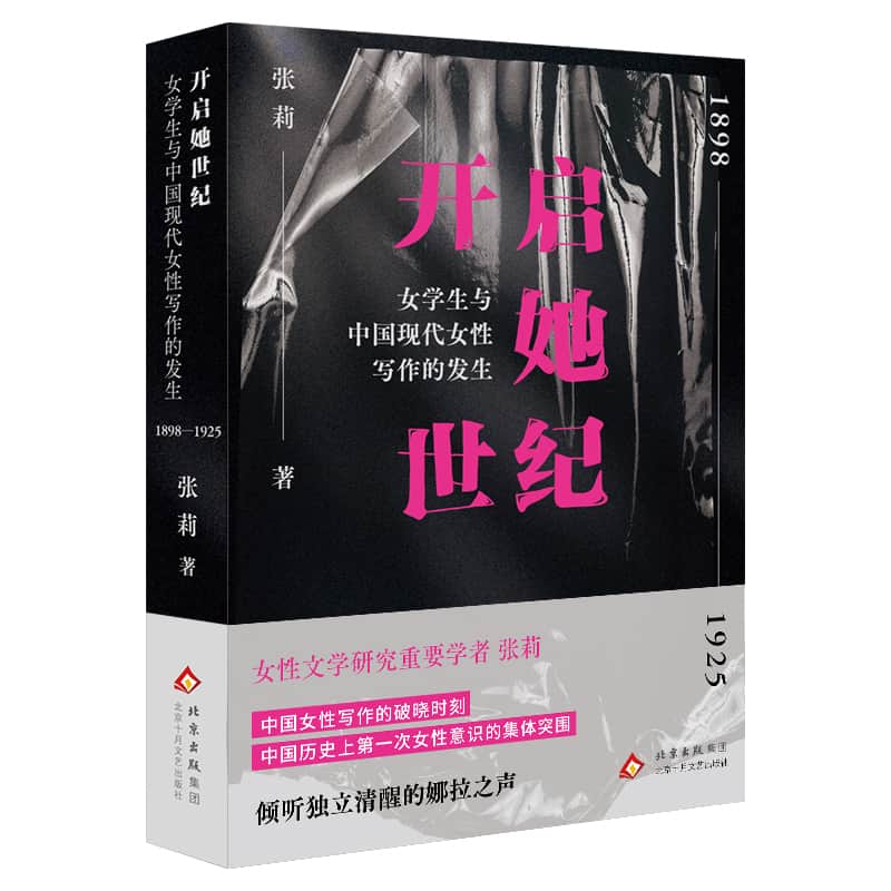 开启她世纪—女学生与中国现代女性写作的发生—1898-1925