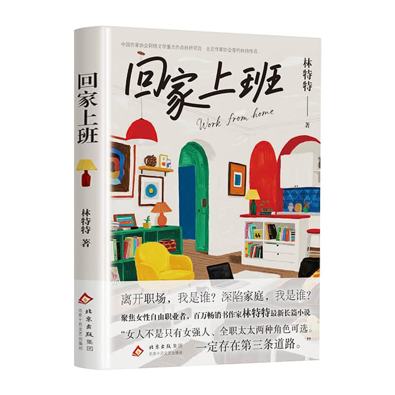 回家上班