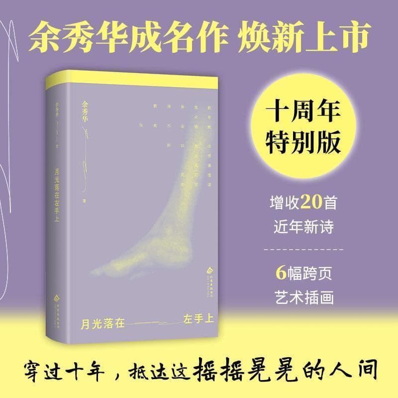 月光落在左手上