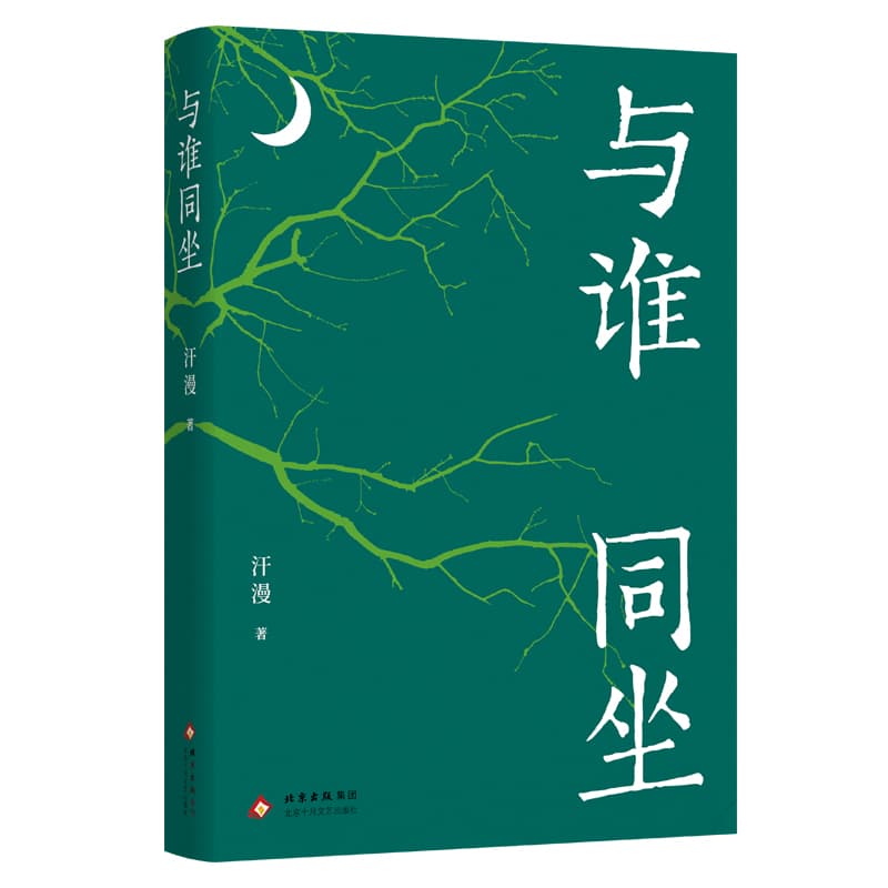 与谁同坐