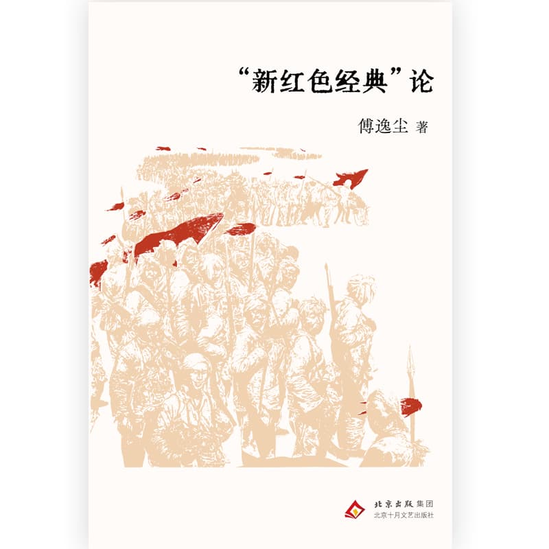 “新红色经典”论