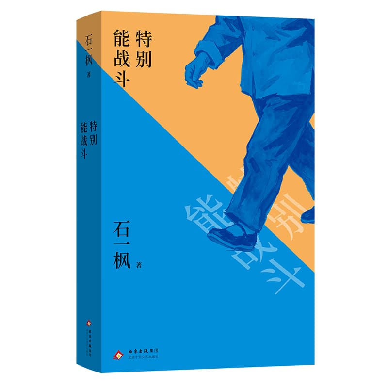 特别能战斗