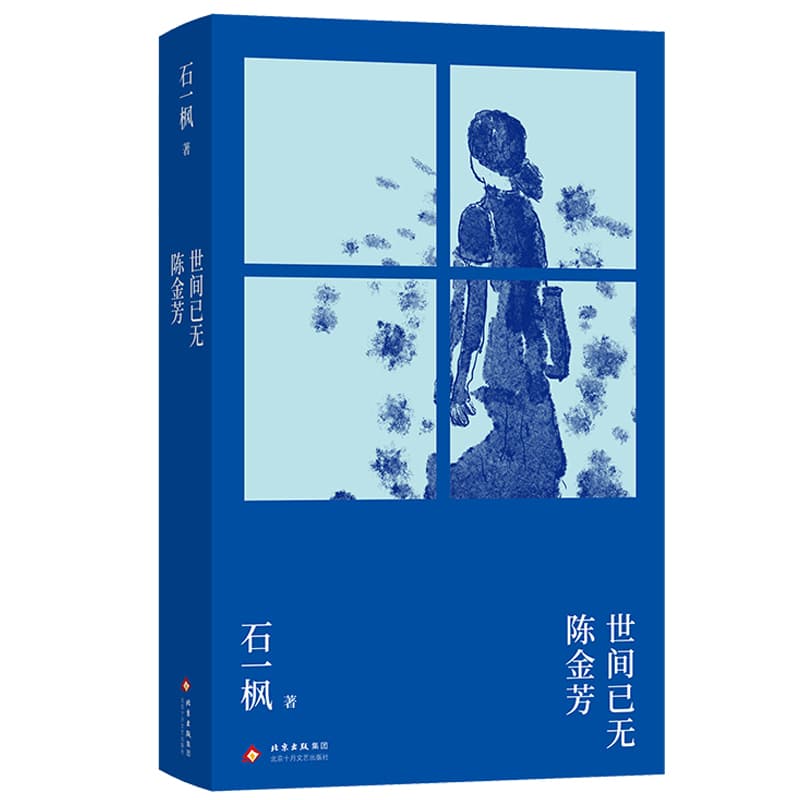 世间已无陈金芳