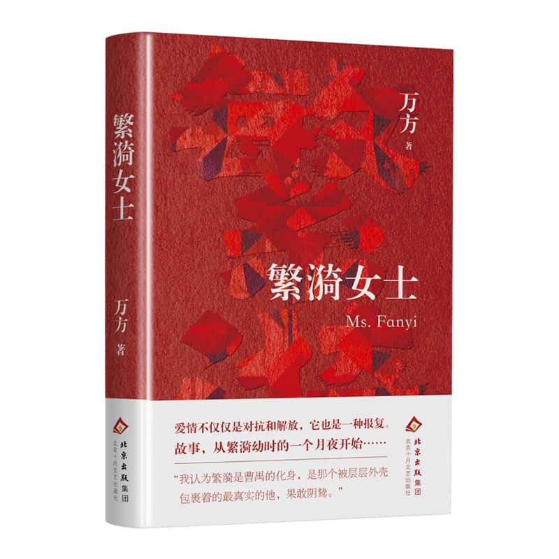 繁漪女士