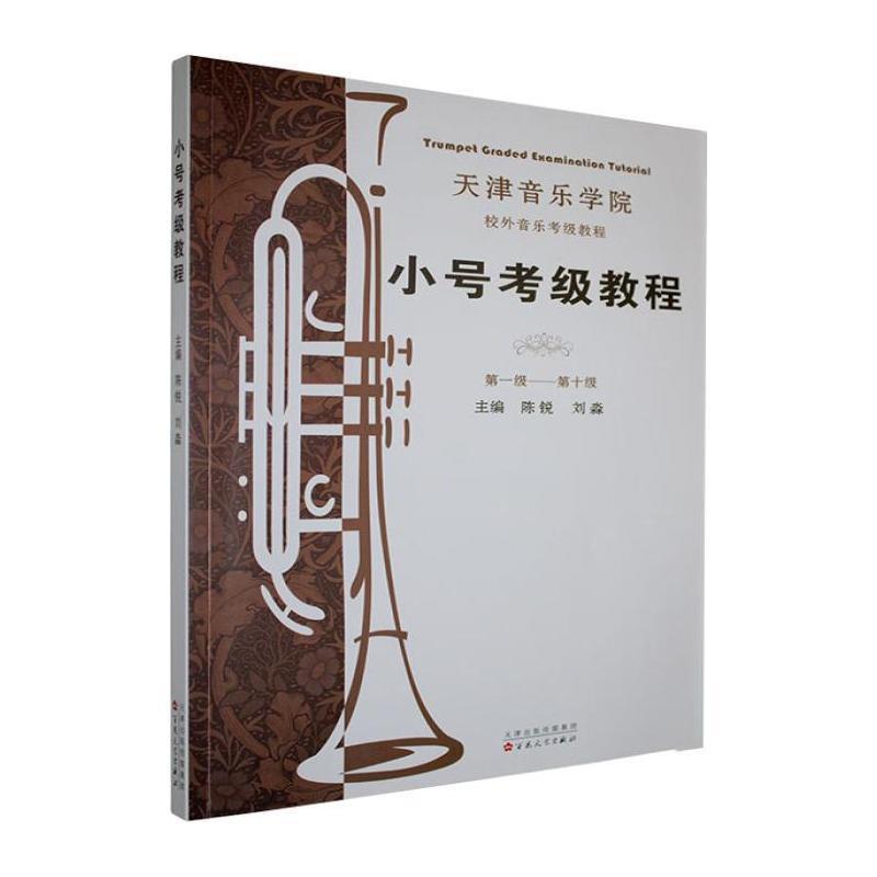小号考级教程:第一级-第十级