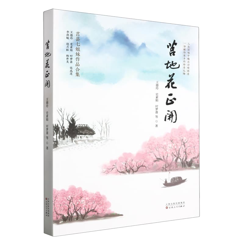 莒地花正开—莒县七姐妹作品合集