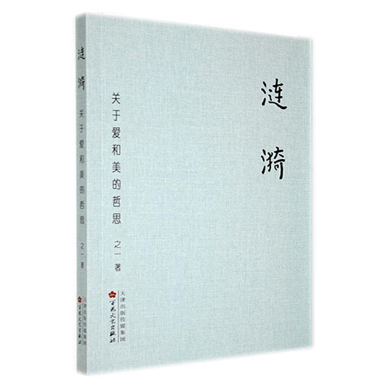 涟漪—关于爱和美的哲思