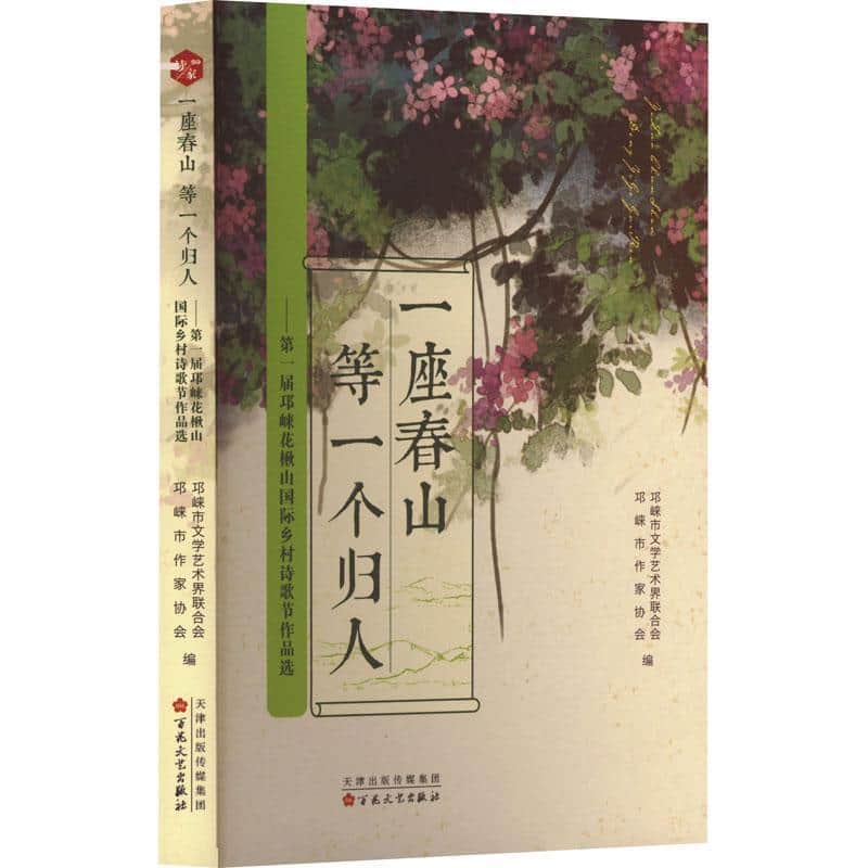 一座春山 等一个归人—第一届邛崃花楸山国际乡村诗歌节作品选: