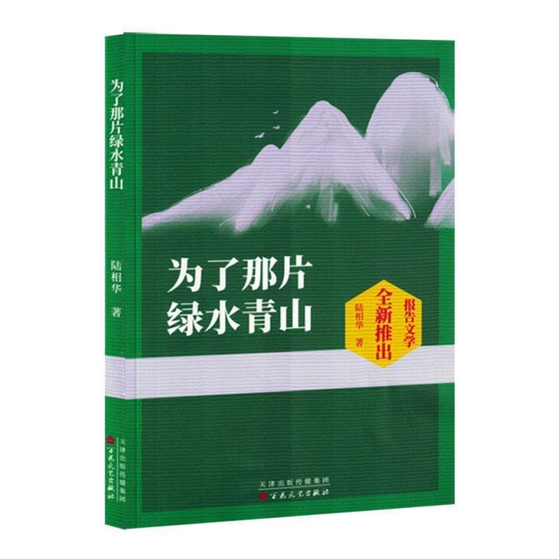 为了那片绿水青山