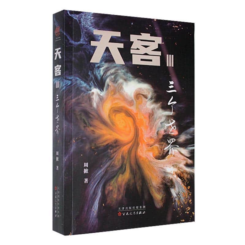 天客—(Ⅲ):三个世界