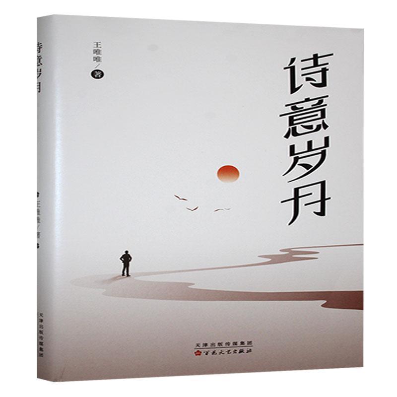 诗意岁月
