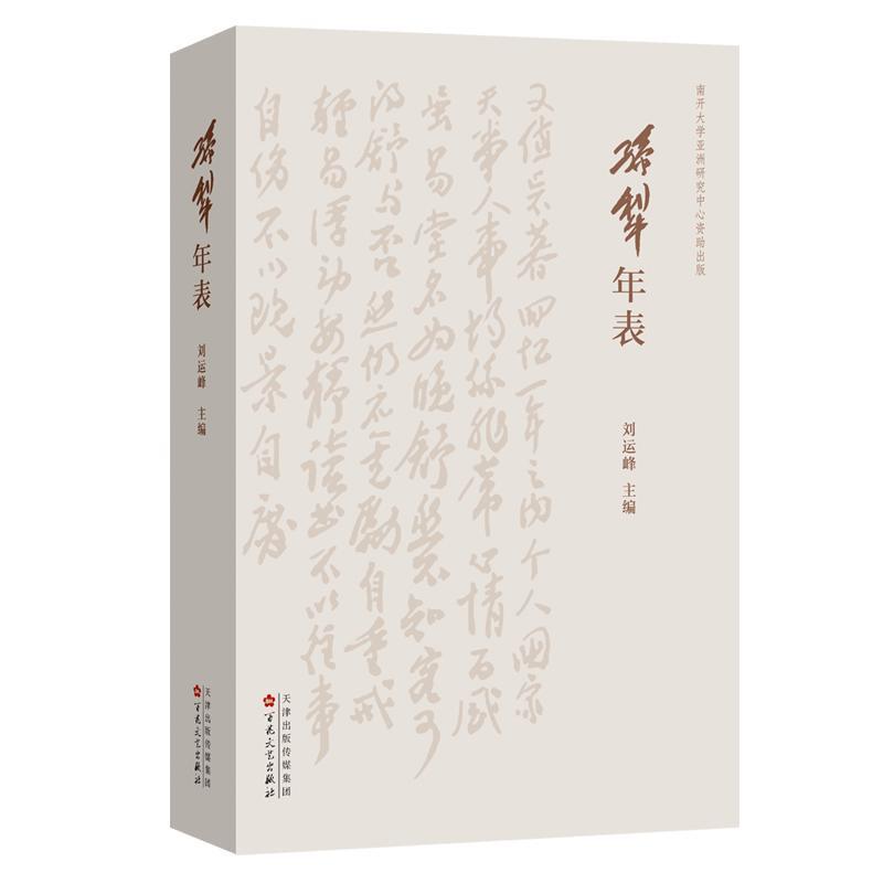 孙犁年表