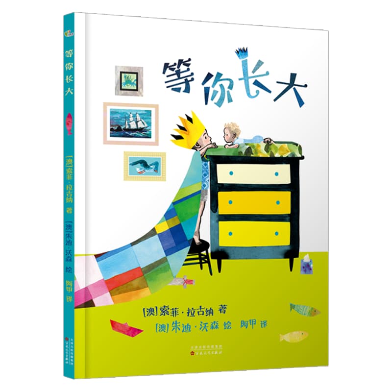 等你长大