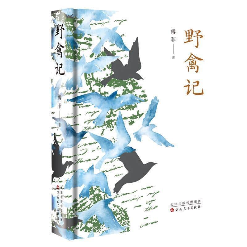 野禽记