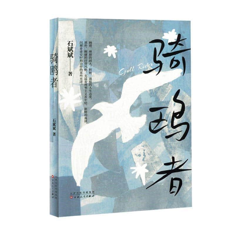 骑鸥者