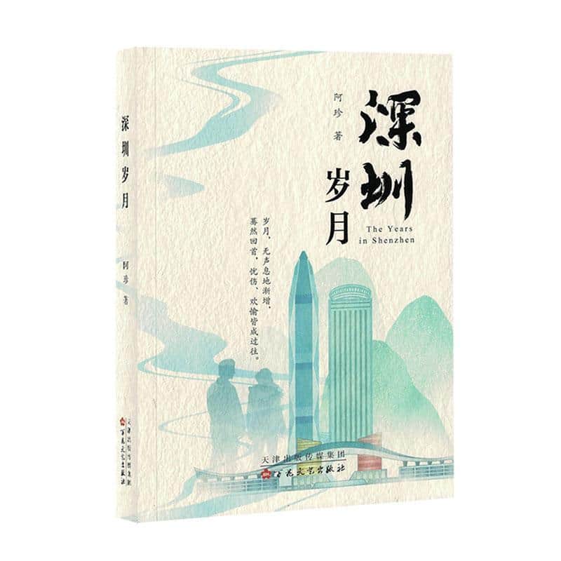 深圳岁月