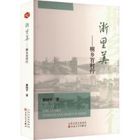 浙里美—桐乡百村行