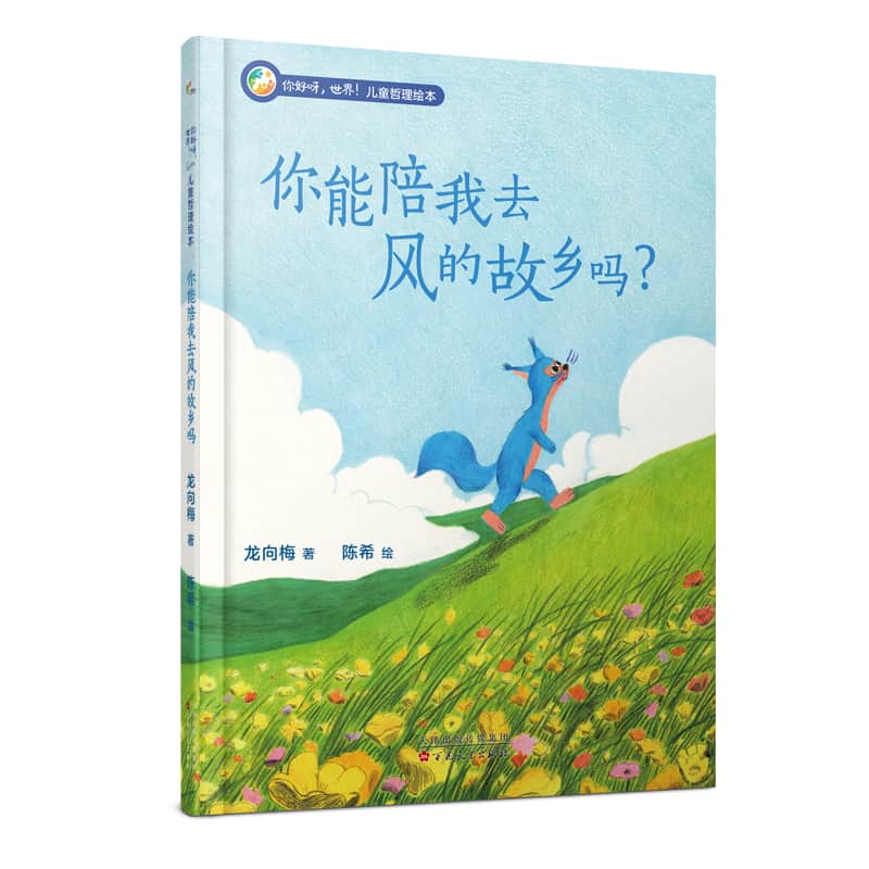 你能陪我去风的故乡吗？