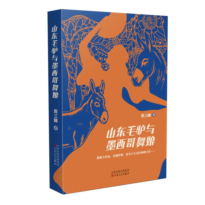 山东毛驴与墨西哥舞娘