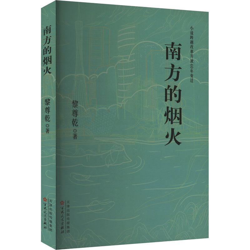 南方的烟火