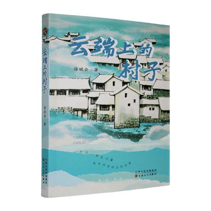 云端上的村子