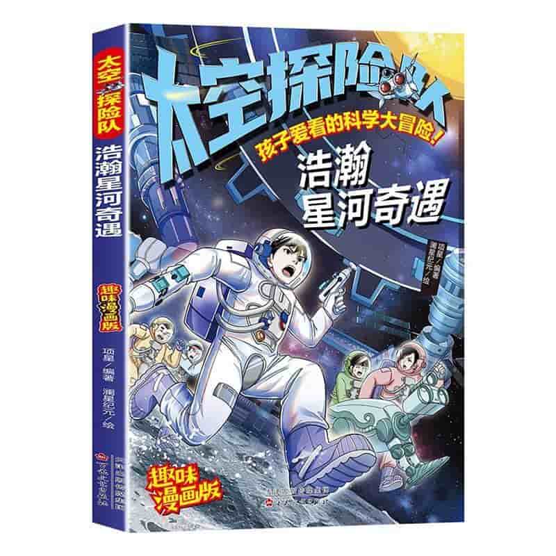 太空探险队—浩瀚星河奇遇